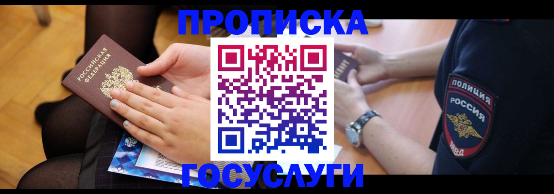 прописка от собственника в Белгородской области